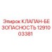 Аварийный клапан Epiroc 1291003381 с демпфером вибрации