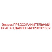 1291301602 ПРЕДОХРАНИТЕЛЬНЫЙ КЛАПАН ДАВЛЕНИЯ Epiroc