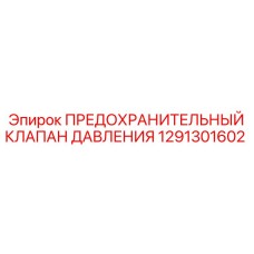 Клапан предохранительный 1291301602 для гидравлических систем Epiroc