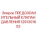 Клапан предохранительный 1291301602 для гидравлических систем Epiroc