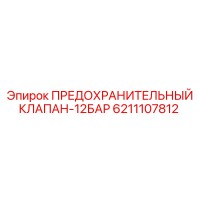 6211107812 ПРЕДОХРАНИТЕЛЬНЫЙ КЛАПАН-12БАР Epiroc
