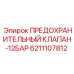 6211107812 ПРЕДОХРАНИТЕЛЬНЫЙ КЛАПАН-12БАР Epiroc