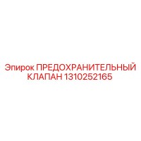 1310252165 ПРЕДОХРАНИТЕЛЬНЫЙ КЛАПАН Epiroc