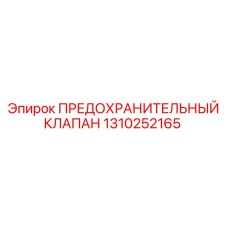 1310252165 ПРЕДОХРАНИТЕЛЬНЫЙ КЛАПАН Epiroc