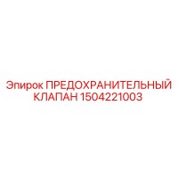 1504221003 ПРЕДОХРАНИТЕЛЬНЫЙ КЛАПАН Epiroc