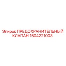 1504221003 ПРЕДОХРАНИТЕЛЬНЫЙ КЛАПАН Epiroc