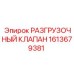 Оригинальный гидравлический клапан 1613679381 Epiroc