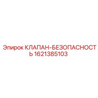 1621385103 КЛАПАН-БЕЗОПАСНОСТЬ Epiroc