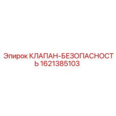 Внешний вид клапана безопасности 1621385103 Epiroc