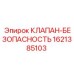 Внешний вид клапана безопасности 1621385103 Epiroc