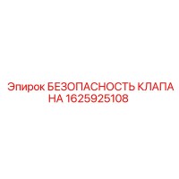 1625925108 БЕЗОПАСНОСТЬ КЛАПАНА Epiroc