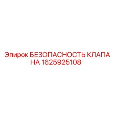 Оригинальный предохранительный клапан 1625925108 Epiroc