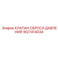 1627414034 Pressure Relief Valve Epiroc