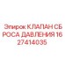 Оригинальный гидравлический клапан Epiroc артикул 1627414035