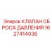 Оригинальный клапан сброса давления 1627414036 для техники Epiroc