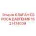 Гидравлический клапан сброса давления Epiroc 1627414039