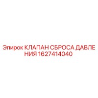 1627414040 Pressure Relief Valve Epiroc