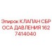 Оригинальный клапан сброса давления Epiroc артикул 1627414040