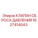 Клапан сброса давления артикул 1627414043
