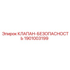 1901003199 КЛАПАН-БЕЗОПАСНОСТЬ Epiroc