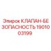 Предохранительный клапан Epiroc 1901003199