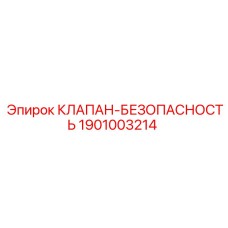 1901003214 КЛАПАН-БЕЗОПАСНОСТЬ Epiroc