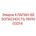 Клапан-безопасность 1901003214 для гидравлических систем Epiroc