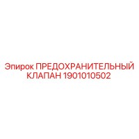 1901010502 ПРЕДОХРАНИТЕЛЬНЫЙ КЛАПАН by Epiroc