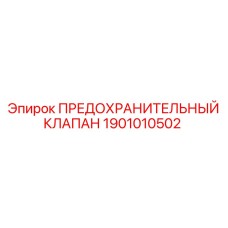 1901010502 ПРЕДОХРАНИТЕЛЬНЫЙ КЛАПАН by Epiroc