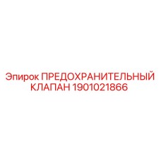 1901021866 ПРЕДОХРАНИТЕЛЬНЫЙ КЛАПАН Epiroc