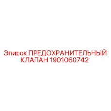 1901060742 ПРЕДОХРАНИТЕЛЬНЫЙ КЛАПАН Epiroc