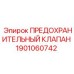 1901060742 ПРЕДОХРАНИТЕЛЬНЫЙ КЛАПАН Epiroc