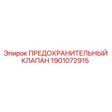 1901072915 ПРЕДОХРАНИТЕЛЬНЫЙ КЛАПАН Epiroc
