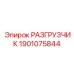 Предохранительный клапан Epiroc артикул 1901075844 для гидросистем