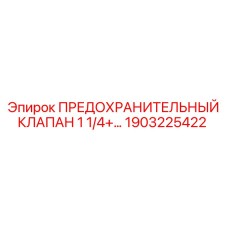 1903225422 ПРЕДОХРАНИТЕЛЬНЫЙ КЛАПАН 1 1/4+… - Epiroc