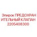 ПРЕДОХРАНИТЕЛЬНЫЙ КЛАПАН 2205408300 Epiroc - защита гидравлики бурового станка