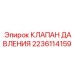 Фото клапана давления 2236114159 для бурового оборудования
