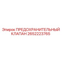 2652223765 ПРЕДОХРАНИТЕЛЬНЫЙ КЛАПАН Epiroc