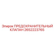 2652223765 ПРЕДОХРАНИТЕЛЬНЫЙ КЛАПАН Epiroc