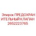 2652223765 ПРЕДОХРАНИТЕЛЬНЫЙ КЛАПАН Epiroc