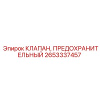 2653337457 КЛАПАН, ПРЕДОХРАНИТЕЛЬНЫЙ Epiroc