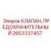 Клапан безопасности Epiroc 2653337457 для спецтехники