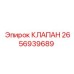 Клапан предохранительный Epiroc 2656939689 для гидравлических систем