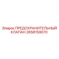 2658159070 ПРЕДОХРАНИТЕЛЬНЫЙ КЛАПАН (Epiroc)