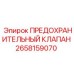 2658159070 ПРЕДОХРАНИТЕЛЬНЫЙ КЛАПАН (Epiroc)