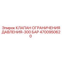 4700950620 КЛАПАН ОГРАНИЧЕНИЯ ДАВЛЕНИЯ-300 БАР Epiroc