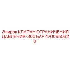 Клапан давления Epiroc артикул 4700950620 300 бар