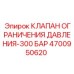 Клапан давления Epiroc артикул 4700950620 300 бар