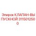 Оригинальный выпускной клапан для техники Epiroc 3115012500