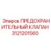 3121201560 ПРЕДОХРАНИТЕЛЬНЫЙ КЛАПАН Epiroc